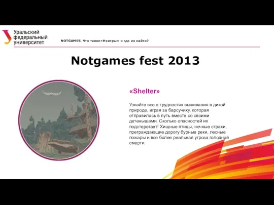 Notgames fest 2013 NOTGAMES. Что такое«Неигры» и где их найти? «Shelter» Узнайте все