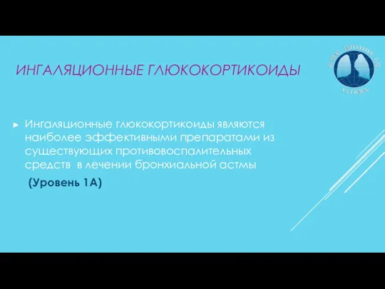 ИНГАЛЯЦИОННЫЕ ГЛЮКОКОРТИКОИДЫ Ингаляционные глюкокортикоиды являются наиболее эффективными препаратами из существующих противовоспалительных средств в