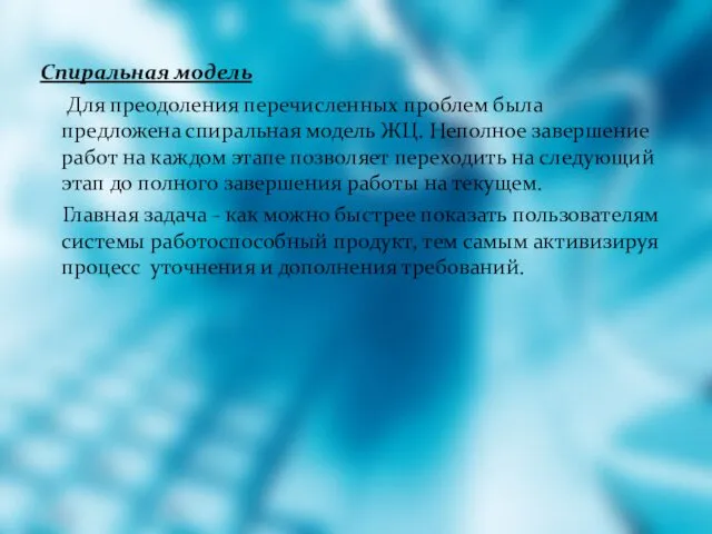 Спиральная модель Для преодоления перечисленных проблем была предложена спиральная модель