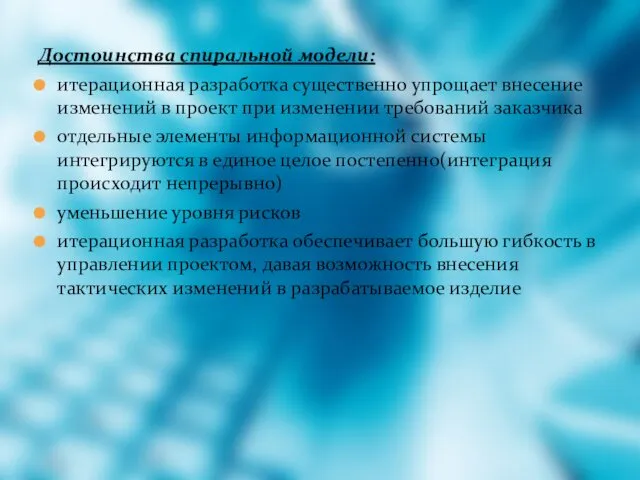 Достоинства спиральной модели: итерационная разработка существенно упрощает внесение изменений в