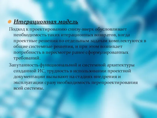 Итерационная модель Подход к проектированию снизу-вверх обусловливает необходимость таких итерационных