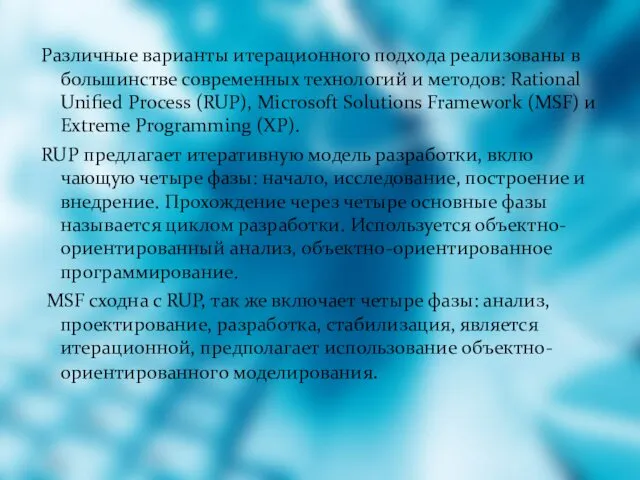 Различные варианты итерационного подхода реализованы в большинстве современных технологий и