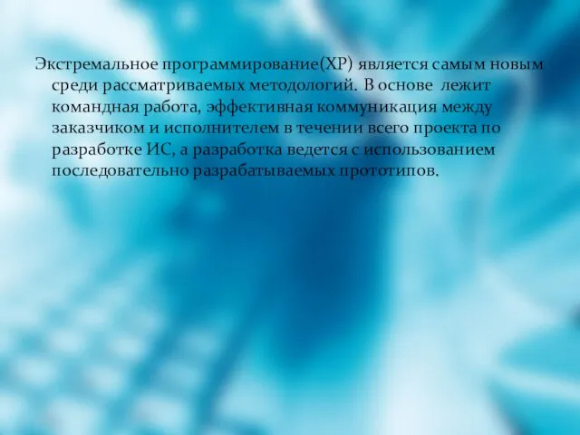 Экстремальное программирование(ХР) является самым новым среди рассматриваемых методологий. В основе