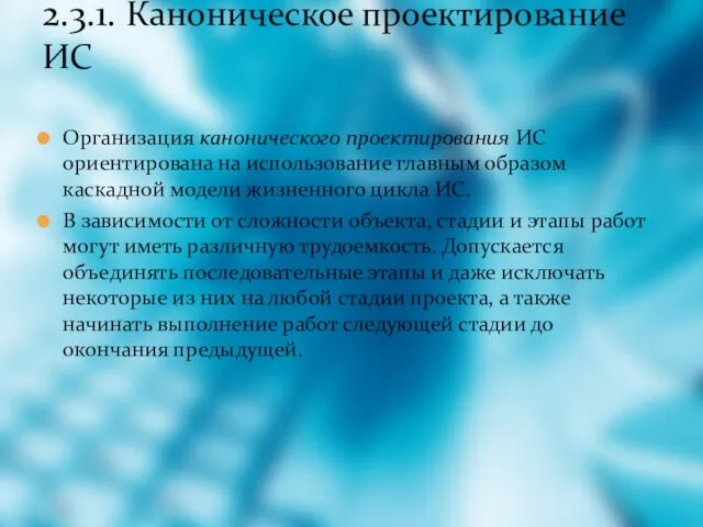 Организация канонического проектирования ИС ориентирована на использование главным образом каскадной