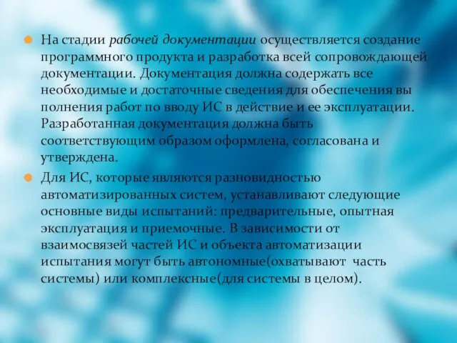 На стадии рабочей документации осуществляется создание программного продукта и разработка