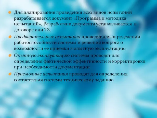 Для планирования проведения всех видов испытаний разрабатывается документ «Программа и