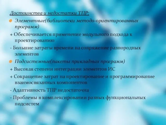 Достоинства и недостатки ТПР: Элементные(библиотеки методо-ориентированных программ) + Обеспечивается применение