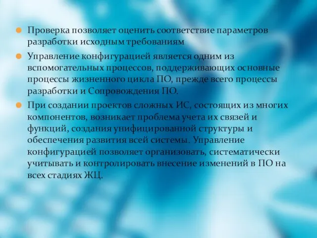 Проверка позволяет оценить соответствие параметров разработки исходным требованиям Управление конфигурацией