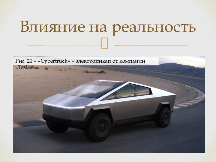 Влияние на реальность Рис. 21 – «Cybertruck» – электропикап от компании «Tesla»