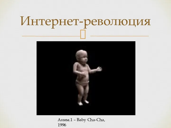 Интернет-революция Аним.1 – Baby Cha-Cha, 1996