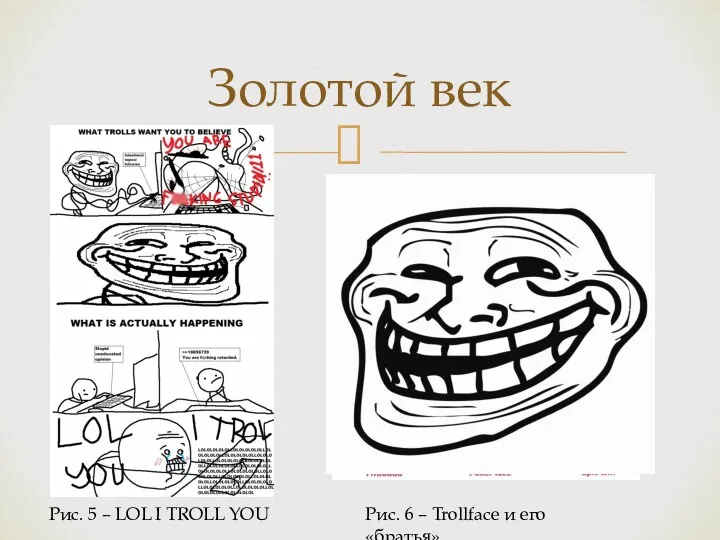 Золотой век Рис. 6 – Trollface и его «братья»