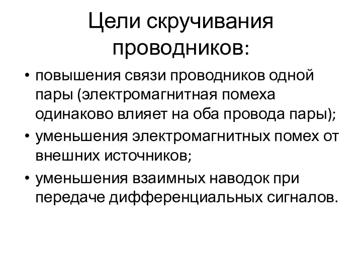 Цели скручивания проводников: повышения связи проводников одной пары (электромагнитная помеха