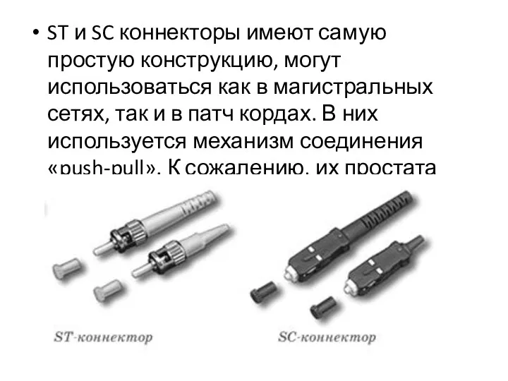 ST и SC коннекторы имеют самую простую конструкцию, могут использоваться