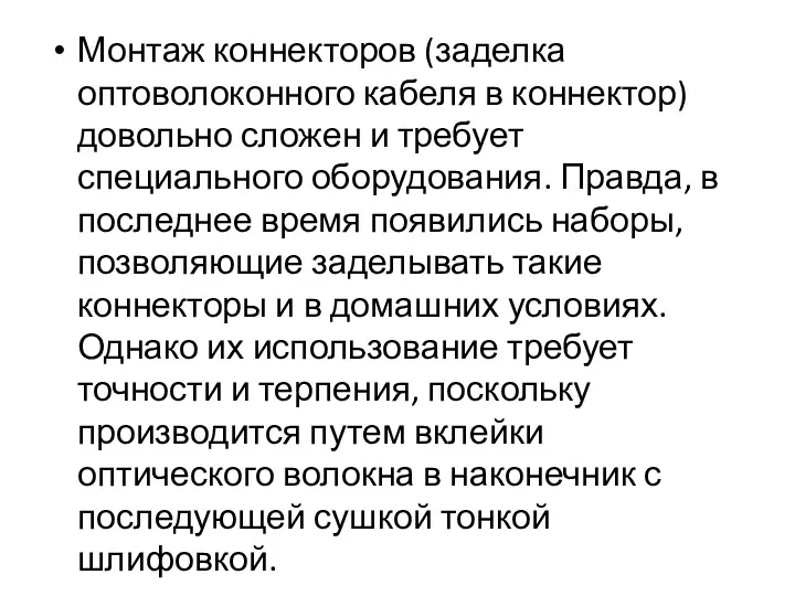 Монтаж коннекторов (заделка оптоволоконного кабеля в коннектор) довольно сложен и