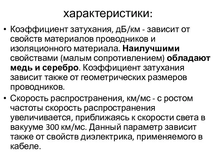 характеристики: Коэффициент затухания, дБ/км - зависит от свойств материалов проводников