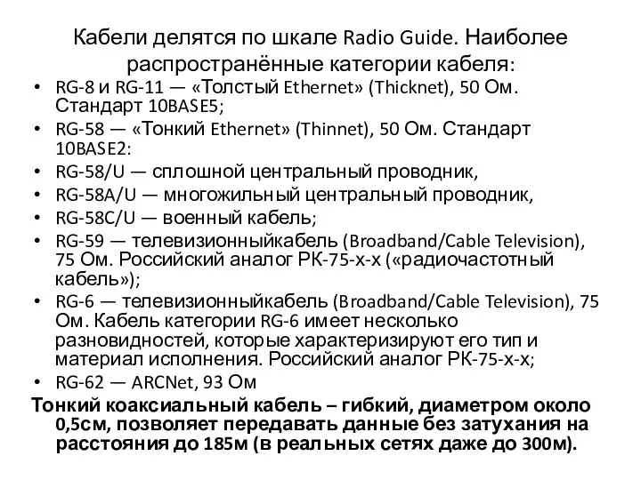 Кабели делятся по шкале Radio Guide. Наиболее распространённые категории кабеля: