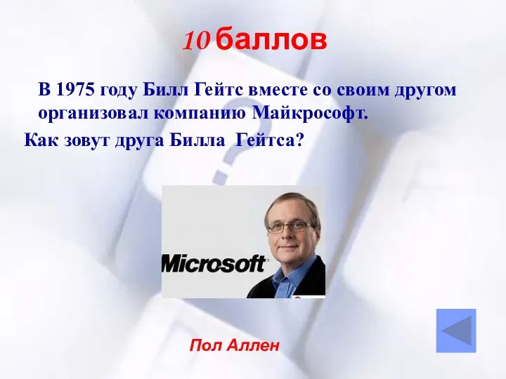10 баллов В 1975 году Билл Гейтс вместе со своим другом организовал компанию