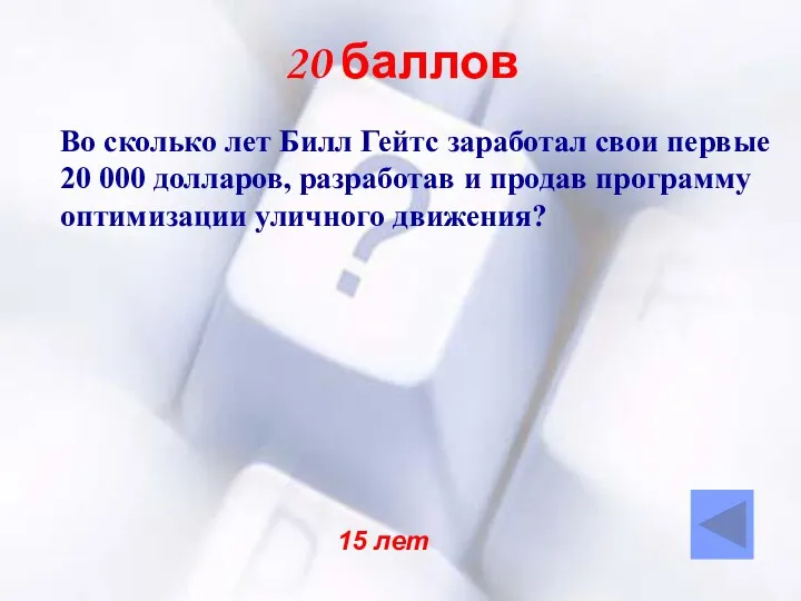 20 баллов Во сколько лет Билл Гейтс заработал свои первые