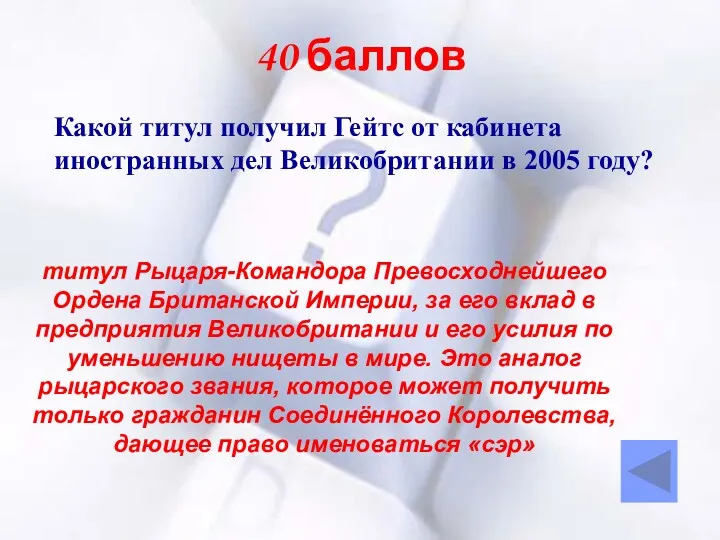 40 баллов Какой титул получил Гейтс от кабинета иностранных дел Великобритании в 2005