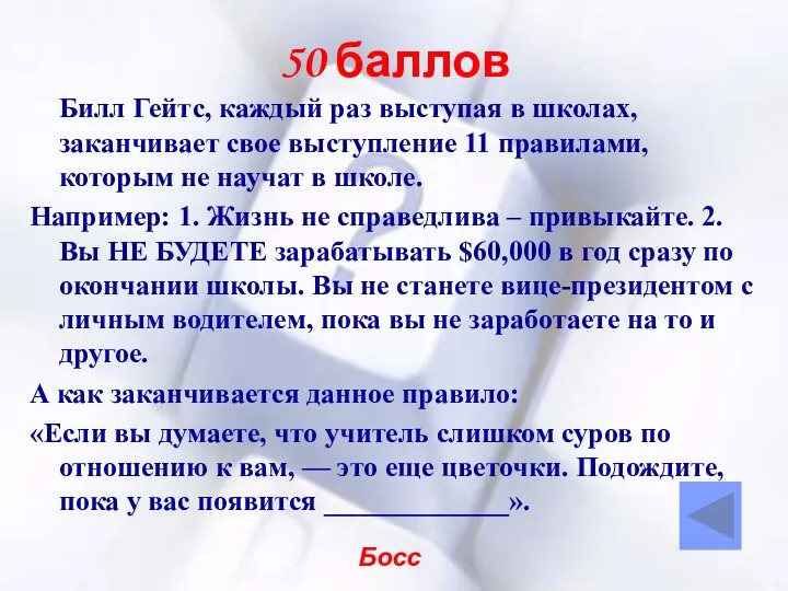 50 баллов Билл Гейтс, каждый раз выступая в школах, заканчивает