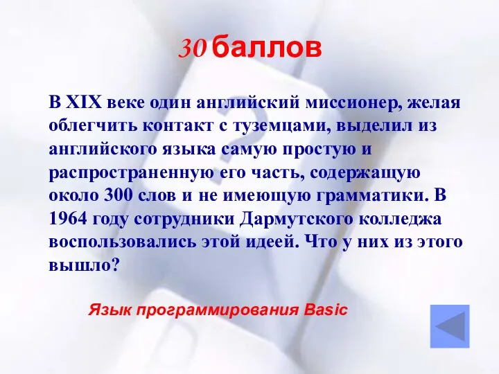 30 баллов В XIX веке один английский миссионер, желая облегчить контакт с туземцами,