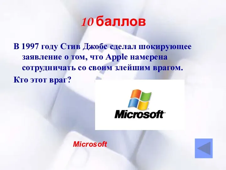 10 баллов В 1997 году Стив Джобс сделал шокирующее заявление о том, что