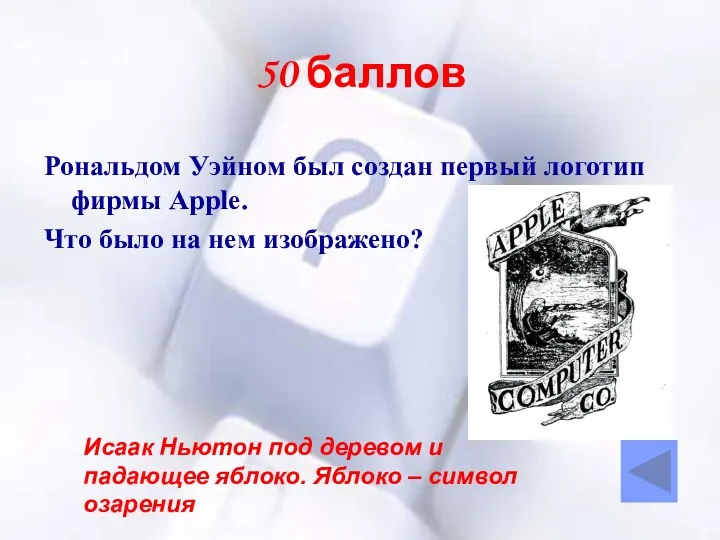 50 баллов Рональдом Уэйном был создан первый логотип фирмы Apple.