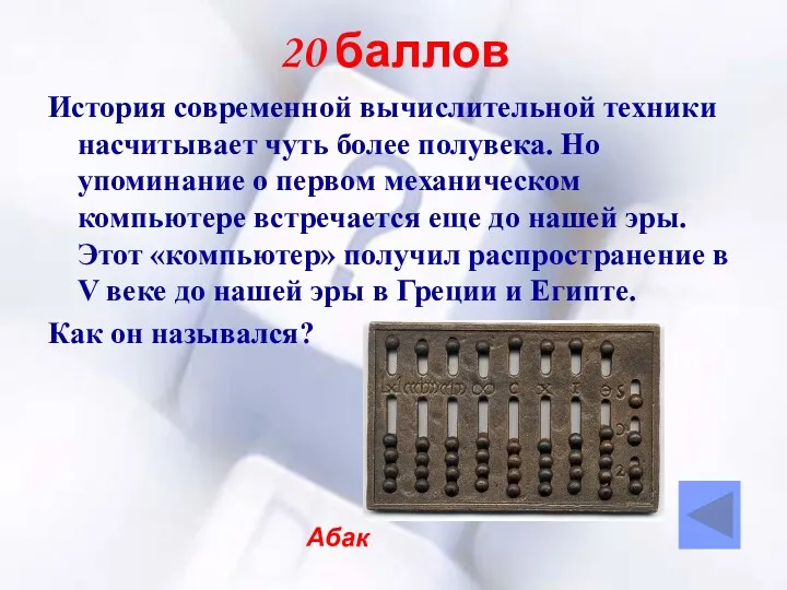 20 баллов История современной вычислительной техники насчитывает чуть более полувека.