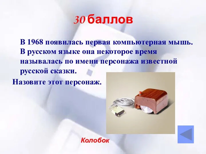 30 баллов В 1968 появилась первая компьютерная мышь. В русском языке она некоторое