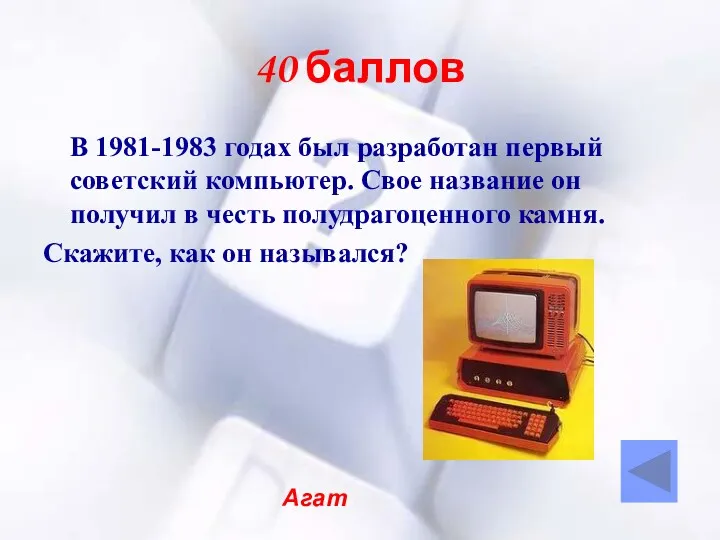 40 баллов В 1981-1983 годах был разработан первый советский компьютер.