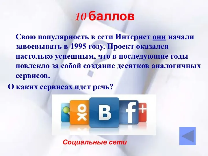 10 баллов Свою популярность в сети Интернет они начали завоевывать