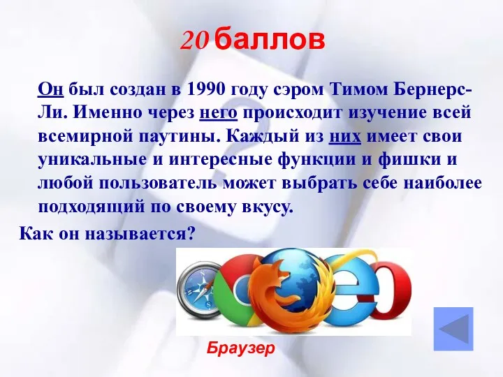 20 баллов Он был создан в 1990 году сэром Тимом Бернерс-Ли. Именно через