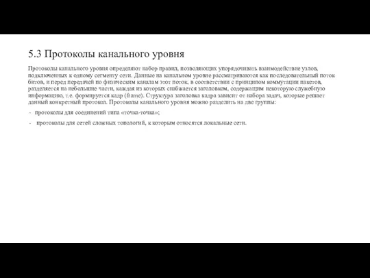 5.3 Протоколы канального уровня Протоколы канального уровня определяют набор правил,