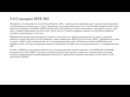 5.4 Стандарты IEEE 802 Напомним, что локальная сеть (Local Area