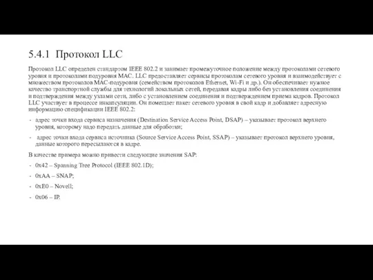 5.4.1 Протокол LLC Протокол LLC определен стандартом IEEE 802.2 и