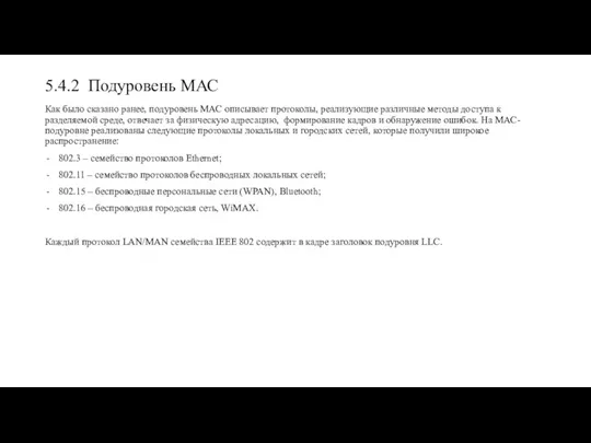 5.4.2 Подуровень МАС Как было сказано ранее, подуровень МАС описывает