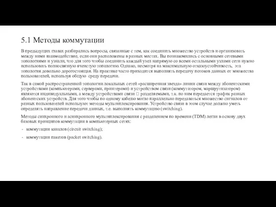 5.1 Методы коммутации В предыдущих главах разбирались вопросы, связанные с