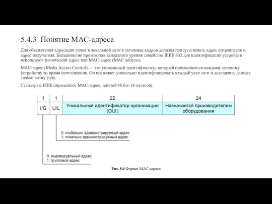 5.4.3 Понятие МАС-адреса Для обеспечения адресации узлов в локальной сети