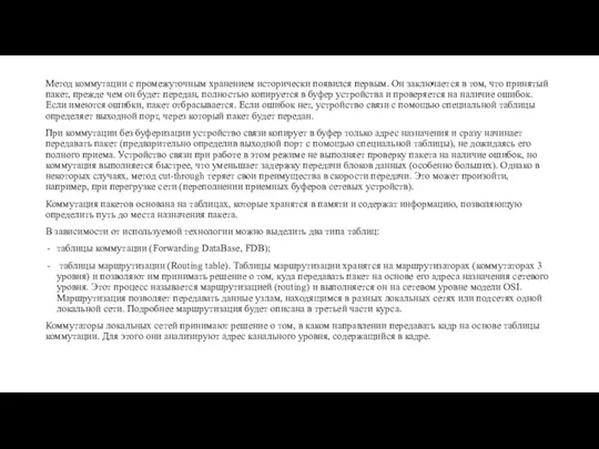 Метод коммутации с промежуточным хранением исторически появился первым. Он заключается