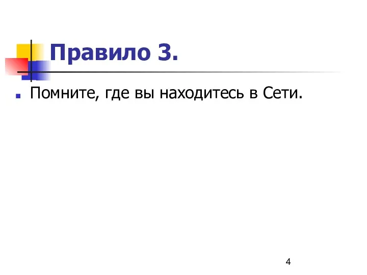 Правило 3. Помните, где вы находитесь в Сети.