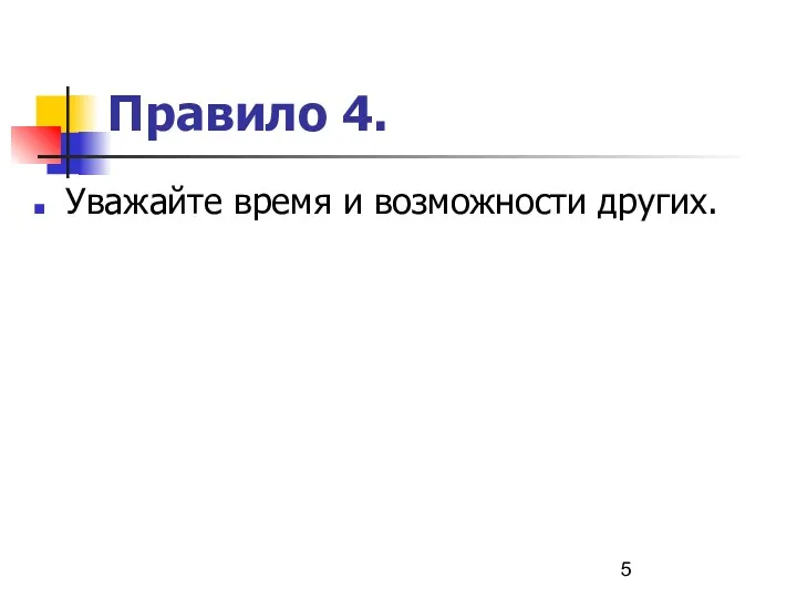 Правило 4. Уважайте время и возможности других.