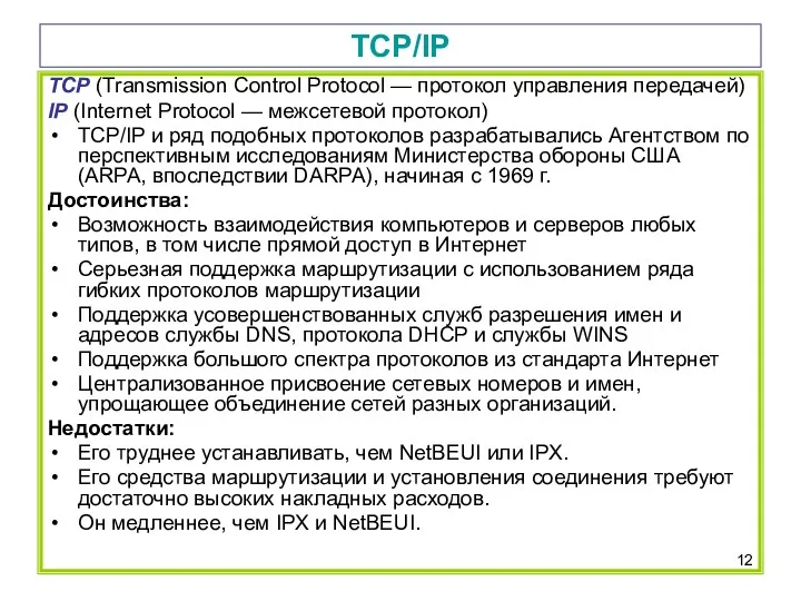 TCP/IP TCP (Transmission Control Protocol — протокол управления передачей) IP