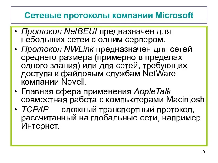 Сетевые протоколы компании Microsoft Протокол NetBEUI предназначен для небольших сетей