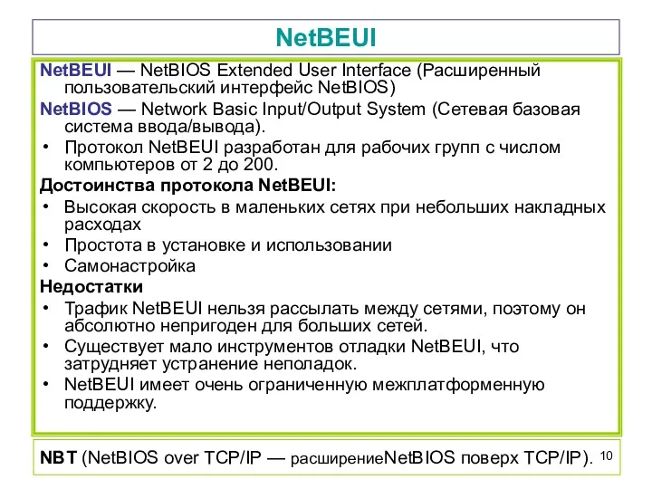 NetBEUI NetBEUI — NetBIOS Extended User Interface (Расширенный пользовательский интерфейс