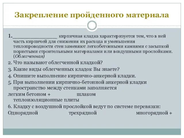 Закрепление пройденного материала 1.__________ кирпичная кладка характеризуется тем, что в