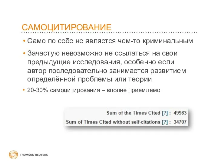 САМОЦИТИРОВАНИЕ Само по себе не является чем-то криминальным Зачастую невозможно