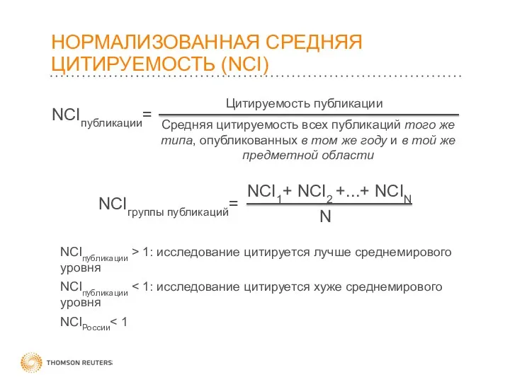 НОРМАЛИЗОВАННАЯ СРЕДНЯЯ ЦИТИРУЕМОСТЬ (NCI) NCIпубликации= Цитируемость публикации Средняя цитируемость всех