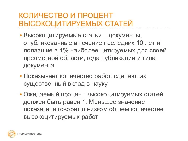 КОЛИЧЕСТВО И ПРОЦЕНТ ВЫСОКОЦИТИРУЕМЫХ СТАТЕЙ Высокоцитируемые статьи – документы, опубликованные