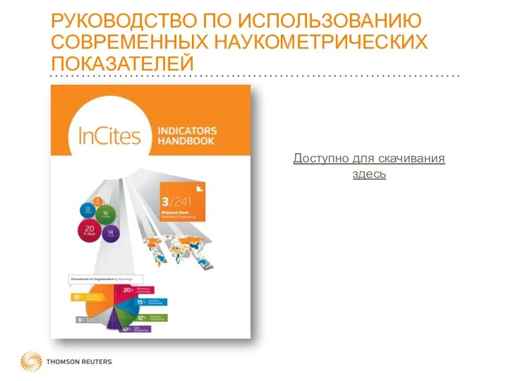 РУКОВОДСТВО ПО ИСПОЛЬЗОВАНИЮ СОВРЕМЕННЫХ НАУКОМЕТРИЧЕСКИХ ПОКАЗАТЕЛЕЙ Доступно для скачивания здесь