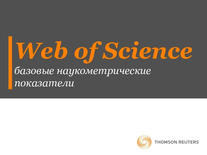 Web of Science базовые наукометрические показатели